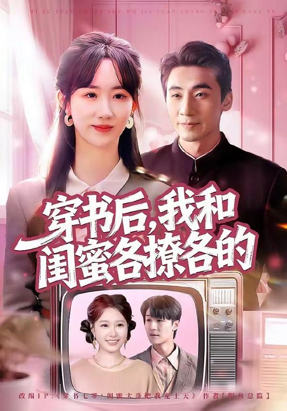 名称：2026年4月15日 短剧更新目录11描述：1.穿书后，我和闺蜜各撩各的（80集）黄鑫辉＆袁初年2.你装茶，我装傻，反手一个瓜＆你装茶我装傻反手一个瓜（80集）王为洋＆李玥3.杀猪妹，也是少当家的白月光（60集）刘相奇＆郑曾蓉4.心动不渝（53集）Ai短剧5.月薪五万，他装穷骗我七年（51集）Ai短剧6.重生之八级钳工（61集）崔煜森＆邹一宁百度：