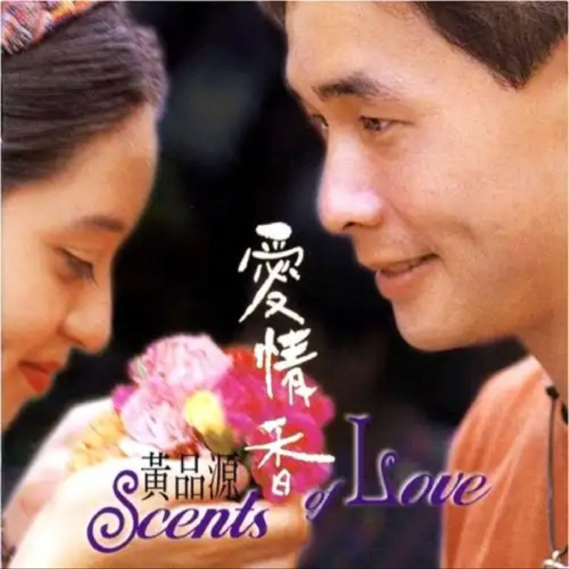 名称：黄品源 - 1997年专辑 - 爱情香   Flac描述：这张专辑你可以享受到充满拉丁风情的异国画面，品源选择了L.A.著名的“SOUND01　爱情香02　蓝色计程车03　十字街口04　衡量05　未曾留下地址06　给我你的爱07　秘密收藏08　你怎么忍心让我哭09    树的回忆10　难释怀链接：