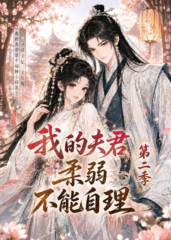 名称：2026年6月17日 短剧更新目录10描述：目录：1.我的夫君柔弱不能自理第二季（55集）动漫短剧2.被扫地出门后，我卤出百万身家（56集）Ai短剧3.辞职后，我成了职场精英（60集）王昱赫＆韩莎4.玫瑰情人（80集）Ai短剧5.人间小满时（77集）Ai短剧6.摊牌了，我是人形校规（75集）Ai短剧7.绾绾的太子妃之路（37集）Ai短剧8.相亲陷阱？我手握真相反杀了（60集）孙博文＆熊玉婷9.赘婿！我是来当大爷的（79集）董鹏翔＆袁珍妮百度：