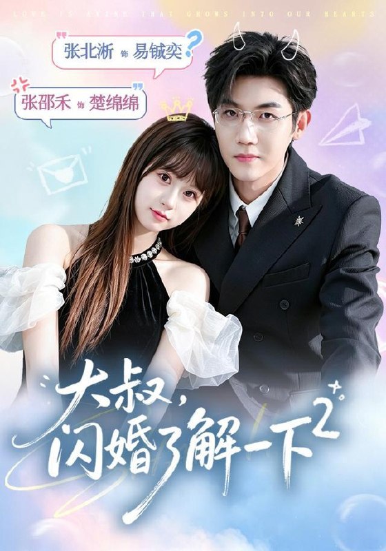 名称：2026年7月21日 短剧更新目录2描述：目录：1.大叔，闪婚了解一下2第二季（91集）张北淅＆张邵禾（1080P）2.心动沦陷（81集）3.结婚后，老公每天刷新人设（45集）4.麦垛藏月（30集）5.陪嫁别墅被占，我为女撑腰（40集）AI短剧6.天机入梦（58集）7.我带着老婆开大货车（65集）AI短剧8.仙尊下山，前妻请原谅（97集）刘子木＆魏小也（1080P）9.心有葵花向日倾（80集）王奕然＆王燕飞（1080P）百度：