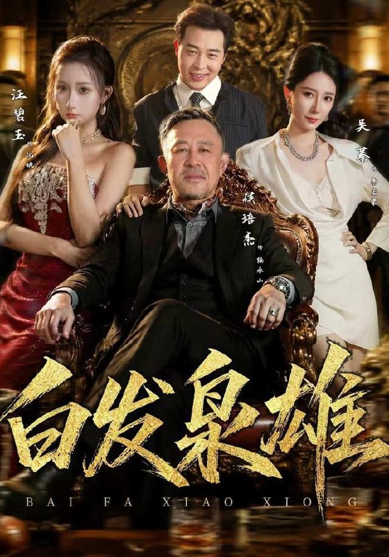 名称：2026年9月6日 短剧更新目录6描述：1.白发枭雄（87集）侯培杰＆吴蓁2.本想打工还账，拿下小狼狗（60集）企鹅3.步步惊喵（61集）4.穿进乙游后梦男太多了怎么办（60集）企鹅5.副本老大是男友第二季（更新至29集）6.诡异降临我开局召唤黑白无常第二部（61集）7.寒星坠入烟火（51集）8.韩指挥的农家妻（113集）卢奂瑜＆车超炎（1080P）9.霍总的掌中娇（80集）企鹅10.旧疾逢春（67集）陈瑞丰＆何田田（1080P）11.年代1960穿越南锣鼓巷（71集）12.线上腹黑游戏姐，教授姐姐大六岁第三季（49集）13.一纸婚约说好假成亲，你怎么上头了（88集）百度：