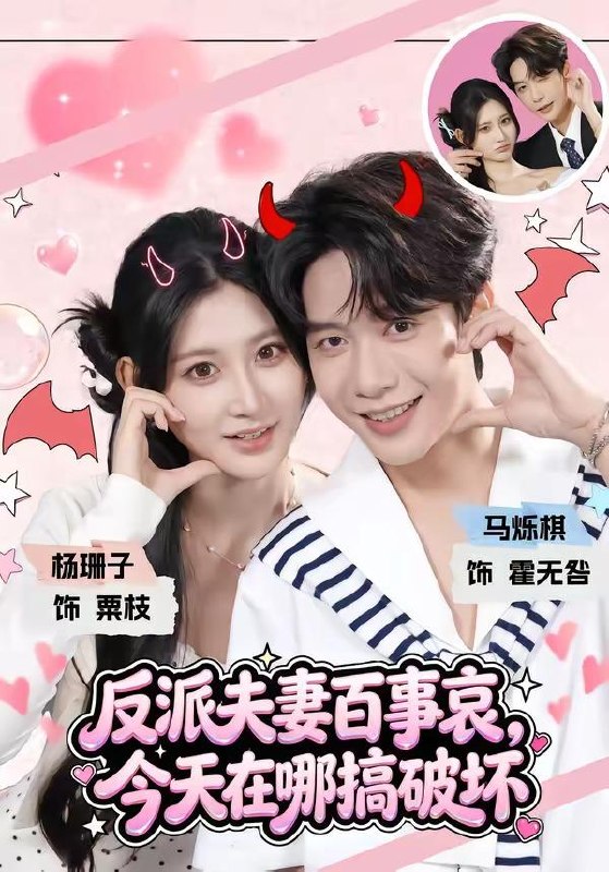 名称：2026年8月8日 短剧更新目录3描述：1.反派夫妻百事哀，今天在哪搞破坏（62集）马烁棋＆杨珊子（1080P）2.从抛光工到大国工匠（50集）AI短剧3.红袖提枪破九霄（45集）4.炮灰妯娌不宫斗，只搞钱（50集）5.山野逢君（33集）6.深宫失忆甜恋（18集）7.岁岁共狐眠（50集）AI短剧8.太子殿下，你人设崩了（60集）9.团宠小狗：摄政王府我横着走（41集）10.万剑虎崽（41集）11.闻味识郎君（25集）12.我养的病秧子是大佬（36集）13.真千金进门后，我的咸鱼生活翻车了（32集）百度：