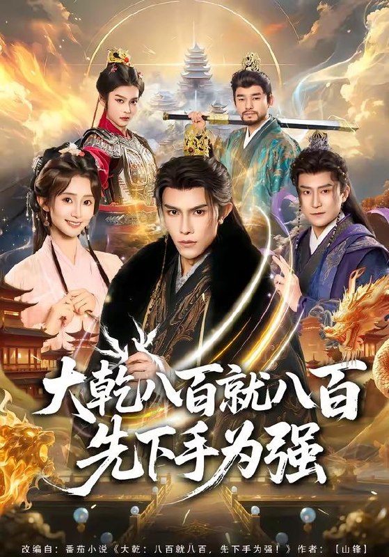名称：2026年4月20日 短剧更新目录5描述：1.王爷，王妃又来偷娃了＆王爷！王妃带娃跑路了（62集）姜晨＆杨紫艺2.大乾八百就八百先下手为强（80集）聂子皓＆魏小也3.他藏于玫瑰之后（70集）邓嘉伦＆刘浔4.团宠病娇，慕少的小祖宗又凶又撩（80集）启航＆文雨彤5.修罗大帝，从尘埃到九重天（80集）鲁昊＆柳正6.赘婿不装了，我是渡劫仙尊（74集）李彦波＆廉鑫鑫百度：