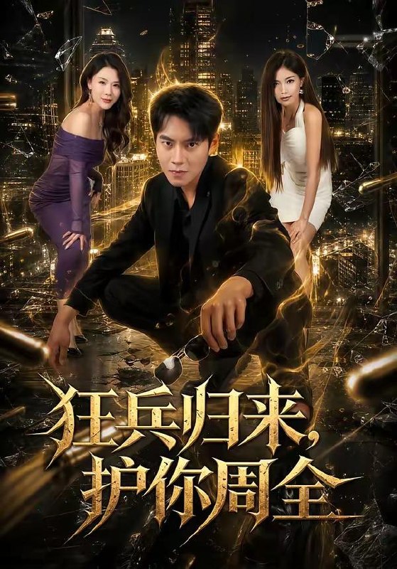 名称：2026年7月10日 短剧更新目录7描述：目录：1.狂兵归来，护你周全（80集）周彦哲＆苏文文2.宁负不负（20集）动漫短剧3.时光予暖（82集）郭嘉琦＆刘小喵v4.系统激活：最强治安官的狩猎场（76集）王炳谦＆潘嘉荷5.重塑江城风云（81集）程勇炜＆赵琪6.不渡旧梦（70集）动漫短剧7.夺心契约：陆先生轻点宠（81集）Ai短剧8.合约夫妻：法医先生别违约（70集）谢承泽＆赵芯冉9.绝境知府建天下第一城（45集）AI短剧百度：
