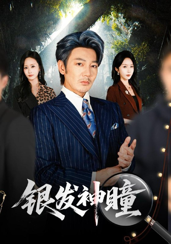 名称：2026年10月16日 短剧更新目录3描述：1.银发神瞳（90集）谢海青&程七月2.养恩难抵人心（60集）王圻嘉&谭煦哲3.偷听心声，大师兄绷不住了第一季（210集）4.山河镖主：我押送诸天禁忌第一季（102集）5.三万承包臭水沟，挖出黄金千万两（60集）金铄&沈南姝&郑国锋6.爱如恨海（61集）陈小瑜&孟祥鑫7.厨娘发家录（128集）8.三岁神兽吐心声，满朝排队求投喂（100集）9.穿成野神我靠香火斩诸神（86集）AI短剧10.风起1983：从糖厂保卫科开始（40集）申琦&薛薛11.护夫狂医不好惹（35集）李亦薇&王国锦12.旧火新生，岁岁伴淮宁（55集）13.魔门杂役：靠吸收副作用开始无敌（60集）动漫百度：