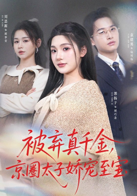 名称：2026年5月3日 短剧更新目录7描述：1.被弃真千金，京圈太子娇宠至宝（70集）郭扬子&刘思源2.别惹真千金，她的婚姻不扶贫（52集）胡程耀&朱沐梵3.狂暴巨蜥（76集）李易泽&夏梦4.捉妖爆功力，我成了真神（89集）陈雷雷&林准5.守阵护城，执掌新生（60集）Ai短剧6.鸦仙嫡女，言出法随（57集）Ai短剧百度：