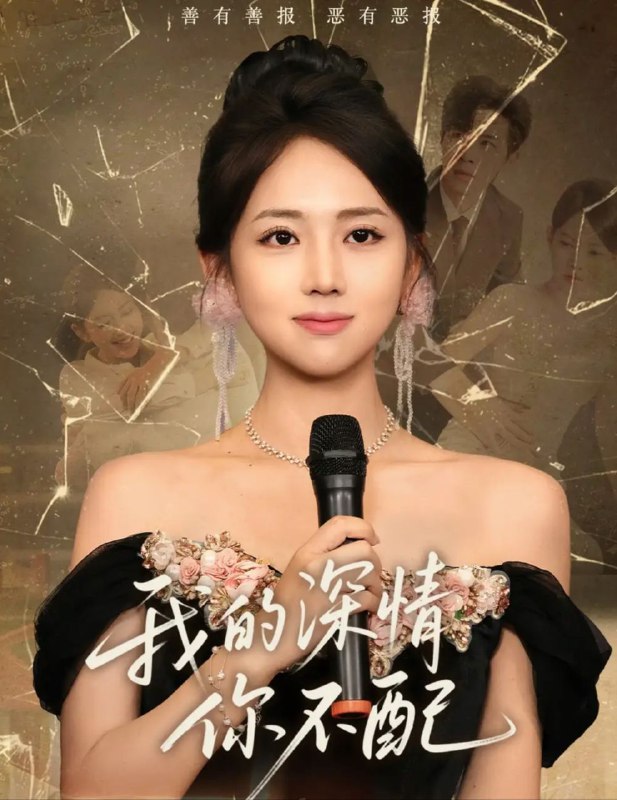 名称：【短剧】我的深情你不配（58集）何子雯描述：姜莱隐身份做实习医生，扶持男友陈池，出钱照料其病母，却因“出身”遭陈家轻慢