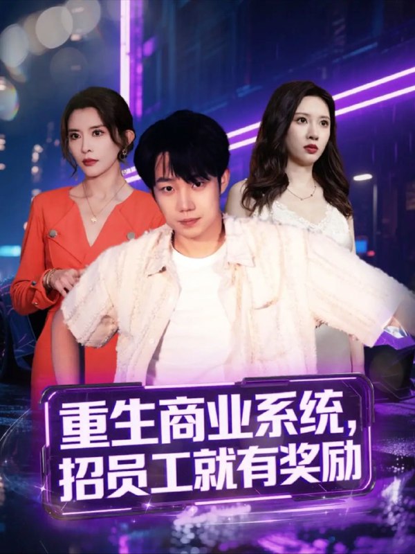 名称：【短剧】重生商业系统，招员工就有奖励（80集）王希如&张家嘉&王雨薇&冷梓昕&美佳&刘力瑄描述：商业奇才苏瑶（王希如 饰）重生回到创业失败前夕，意外绑定“商业人才系统”