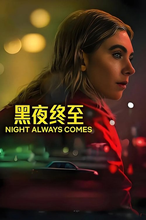 名称：黑夜终至 (2025) 4K HDR 内嵌简繁字幕描述：改编自威利·弗劳廷所著同名小说，讲述一个女人为拯救家庭、防止家人被驱逐出家族的房子，冒着一切风险踏上一夜的惊险旅程，在波特兰的犯罪圈里筹集资金，期间她被迫直面自己黑暗的过去，最终获得自由