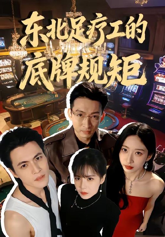 名称：短剧：2026年4月7日 短剧更新目录9描述：1.重生之玩物人生（63集）程勇炜＆祁忆2.玉碎鉴心，国士归来（80集）高新河＆朱语萱3.东北足疗工的底牌规矩（50集）吴杰＆李京熹4.从今以后，我不奉陪了（76集）花果果&贺龙天5.爱已冰封（62集）刘小龙＆邹洁仪6.龙王不装了！战神归来镇豪门（78集）芮伟航&林柒予百度：
