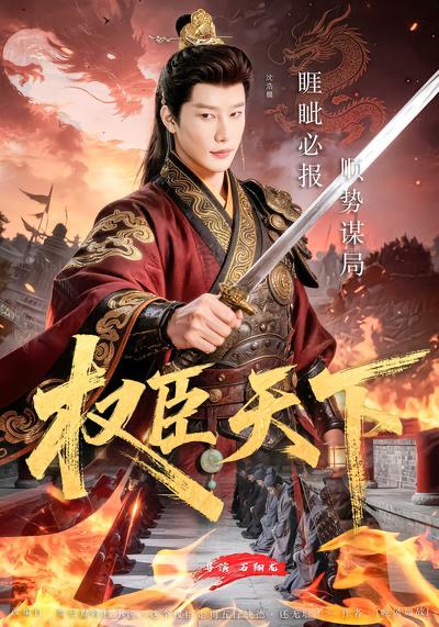 名称：2026年3月31日 短剧更新目录8描述：1.权臣天下（81集）沈浩晨&郏莉莉&杨阳&卢晓敏2.团建留我独守，别急！归来必有大礼＆团建留我独守别急归来必有大礼（80集）冯思源＆马菲3.我在繁华都市，靠种地成首富（70集）韩叙＆辛诗琪4.出狱当天，你惹我干嘛？&出狱当天你惹我干嘛（62集）王鹏&郑皓月5.功劳你抢的，出事找我干什么（50集）佳琪&季康6.马年大吉：我能看到未来新闻（90集）倪艺菲&董兆霖百度：