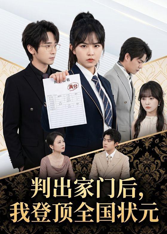 名称：2026年5月29日 短剧更新目录10描述：1.判出家门后，我登顶全国状元（60集）晓渝＆肖子铭2.嫁去农村，成为头号当家主母（63集）Ai短剧3.人生自有芳华（36集）Ai短剧4.送你一颗小太阳（83集）程光＆洪瑾瑜5.我的荒岛生活不太对劲（71集）Ai短剧6.小蟒不发威，你当我是泥鳅啊！（105集）Ai短剧7.玄门圣医（81集）罗一心＆赵柯雯8.永夜君王（88集）Ai短剧百度：
