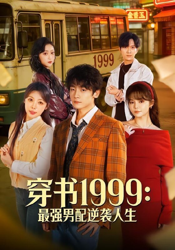 名称：2026年5月15日 短剧更新目录5描述：1.穿书1999：最强男配逆袭人生（70集）李泽宇＆林柒予2.妈妈的小救赎（60集）Ai短剧3.你说你惹她干嘛之乔影传（79集）刘宴辰＆秦苒4.晚晚表妹（20集）动漫短剧5.全员罢工后我反手注销公司（60集）Ai短剧6.陛下不想上朝，她只想干饭（30集）动漫短剧百度：