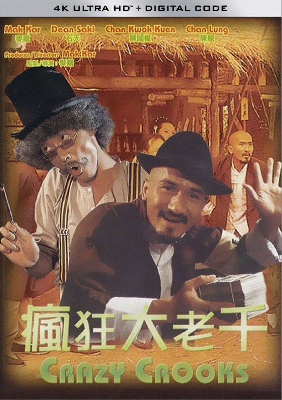 名称：疯狂大老千 (1980) 4K 高码描述：光棍七、冇皮柴是两名乌龙大老千，意外地骗取了大鳄金益公的僞钞，惹来其杀手癫马、铁牛的追杀，幸得孤儿麦斗相救
