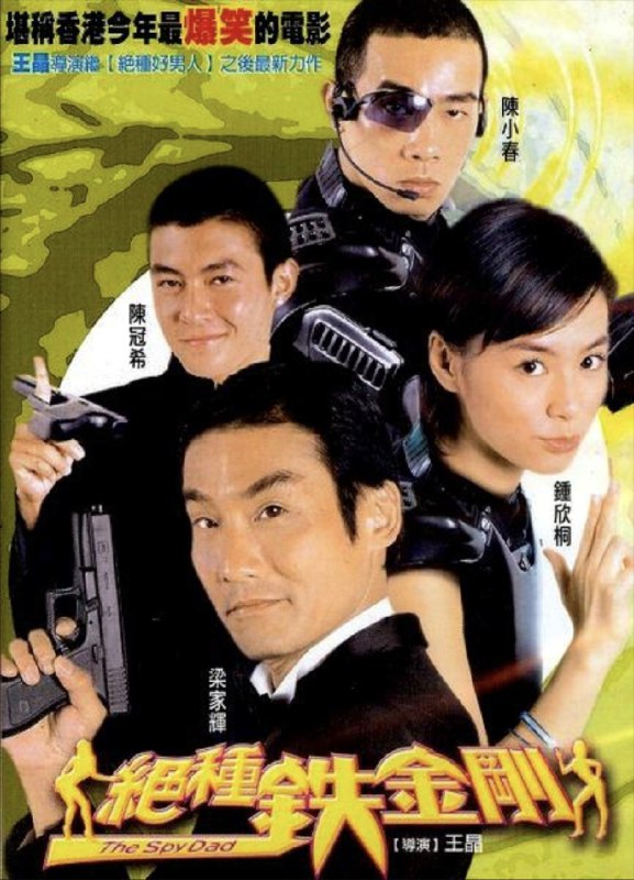 名称：绝种铁金刚 (2003) 1080P 国粤多音轨 内嵌简繁字幕描述：著名影星詹二帮（梁家辉饰）常常出演一些英雄类人物的角色，但现实生活中却胆小如鼠，使深爱的妻子曼琼（余安安饰）离开了他，自此他便跟两个女儿忌廉（钟欣桐饰）与脆皮一起生活了