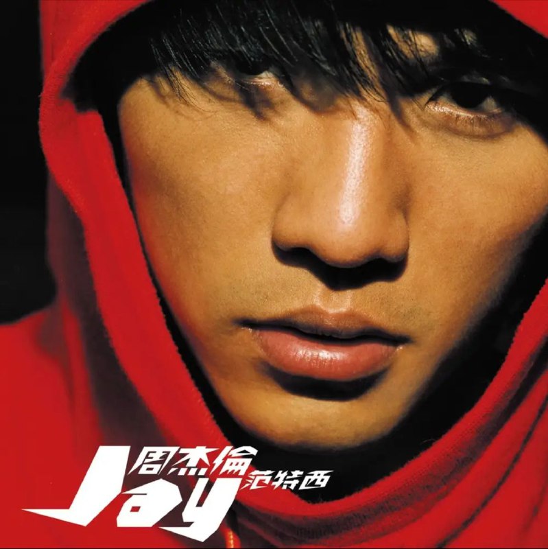 名称：周杰伦 - 2001年专辑 - 范特西   Flac描述：在这段不算短的日子中，喜爱杰伦的歌迷们，仅能透过市面上流传属于杰伦气息的旋律，来稍稍抚慰失落的心情