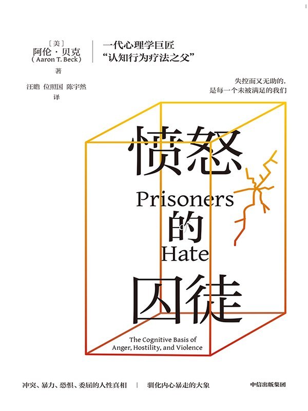 名称：《愤怒的囚徒》（azw3+epub+mobi+pdf)描述：为何爱会化作恨？为何和平转瞬即逝？心理学巨匠阿伦·贝克直击人性深处，揭开愤怒失控的真相