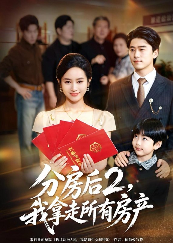 名称：2026年5月19日 短剧更新目录15描述：1.分房后2，我拿走所有房产（67集）杨映真＆郝泊舟2.诡异降临：开局成为阴司（104集）动漫短剧3.四岁小吃货，竟然是凤凰（43集）Ai短剧4.网恋掉马那天全寝室沉默了（35集）Ai短剧5.修仙八年，下山无敌万万年：肖尘传（79集）张子安＆车美艳6.八岁光头女儿（21集）Ai短剧百度：