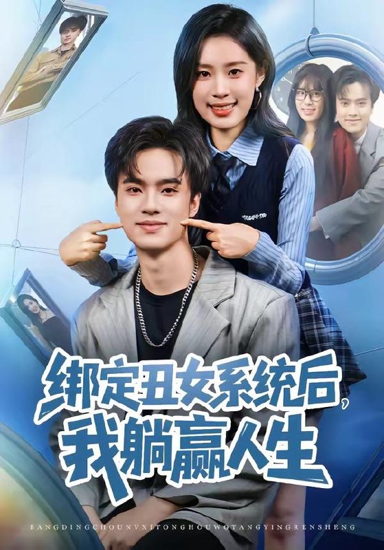 名称：短剧：2026年4月7日 短剧更新目录8描述：1.绑定丑女系统后，我躺赢人生（80集）曾宇杰&姜枣2.被弃风雪，向暖而生（60集）郭嘉铭&邹洁仪3.错折金枝（46集）金泽元＆唐之斐4.笼中雀（42集）Ai短剧5.我把车停好后，业主们炸锅了（47集）朱凯杰＆妞妞6.我真是对家卧底啊（100集）林千仟&韩一波百度：