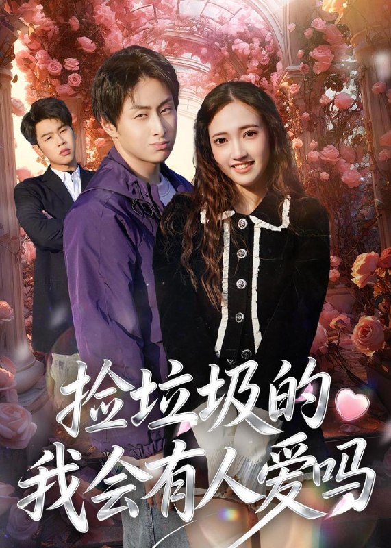 名称：2026年5月11日 短剧更新目录12描述：1.捡垃圾的我会有人爱吗（40集）周默&胡焱祺2.离婚后，不当冤大头（55集）李瑞欣&卫腾宇3.那年，我买下了全村最破的院子（57集）Ai短剧4.暖阳水花（31集）李莎&王星驰5.我的白月光，谁敢动（50集）Ai短剧6.心寒后，我独享三千万大奖（45集）Ai短剧百度：