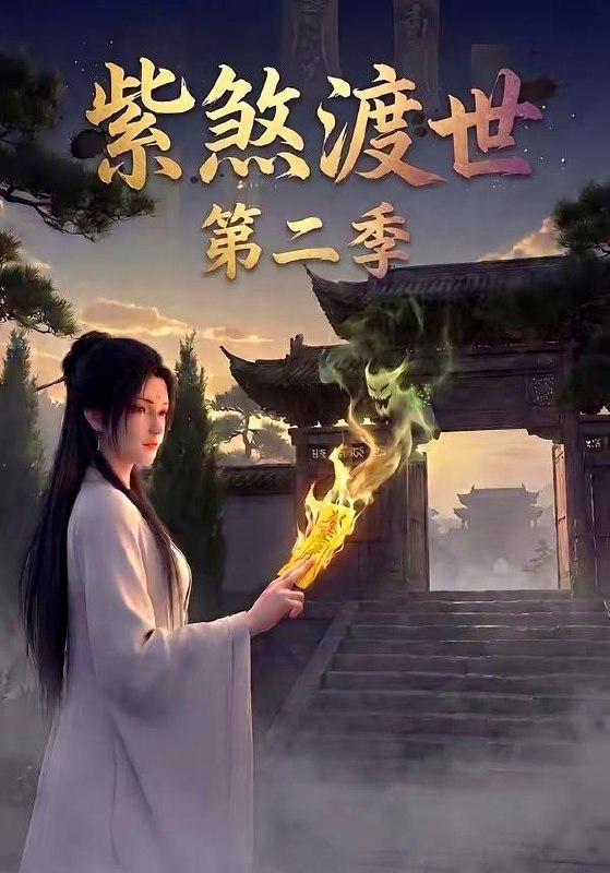 名称：2026年5月22日 短剧更新目录13描述：1.紫煞渡世第二季（45集）动漫短剧2.时停！霍总秘书又在撒娇作死啦（80集）李兆三甲＆郭笑然3.叛出宗门后，五个师兄团宠我（81集）Ai短剧4.救赎歌王：歌尽人间暖，唯予妻与娃（100集）Ai短剧5.集体穿越：勋贵们对我俯首称臣（73集）朱傲宇＆蔡卓音6.镇宅端妃不好惹（60集）Ai短剧百度：