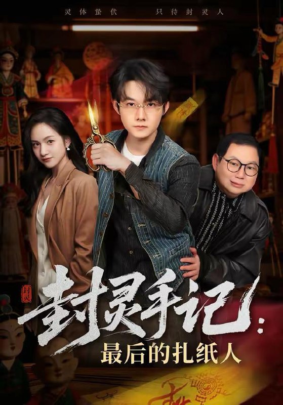 名称：2026年3月16日 短剧更新目录8描述：1.封灵手记：最后的扎纸人（82集）明鹏＆徐旖2.开局捡到聚宝盆，我能无限复制（117集）董秋怡＆王永浩3.她的眼睛会说话（80集）闫聪＆梦龙4.五十岁重启人生&重启人生，五十而已（79集）计彬&许谐兵5.重生90之野性时代（80集）姜伊曼＆张璟沅6.主妇逆袭，前夫破产我庆功（36集）向云茜＆陈团百度：