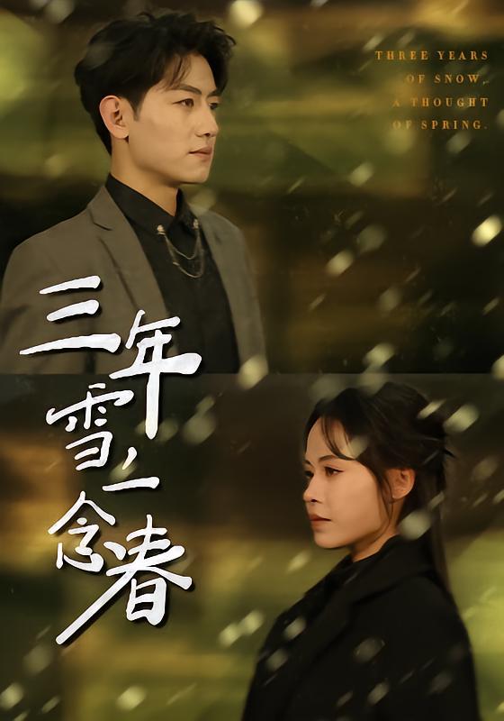 名称：2026年3月18日 短剧更新目录11描述：1.三年雪，一念春（70集）王金宝＆林诺诺2.被甩后，我靠表白逆袭人生（73集）何子杰＆祁雯3.看不见的访客（62集）穆森＆夏炎4.谁也别想动我的库里南（58集）吴帆＆屈浩野5.苏醒后，天崩地裂（70集）邓依灵＆陈奂名6.仙界牛马，下凡带老婆全家修仙（60集）王玉钰＆苏泓奕百度：