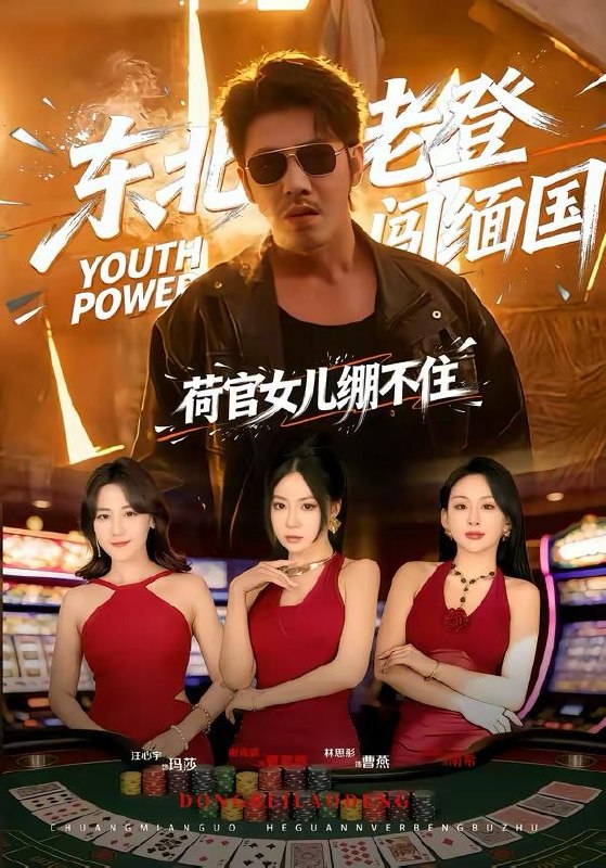 名称：短剧：2026年4月6日 短剧更新目录4描述：1.东北老登闯缅国，荷官女儿绷不住（80集）谢海青＆林思彤2.穿成炮灰九公主，靠心声逆天改命（70集）蔡承源＆罗玮3.董事长儿子下基层2（70集）宣嘉橙（宣以豪）＆徐宇良4.疯美人（60集）李雨萱＆赵晶晶5.救了寻宝鼠，换了一生富贵（69集）彭天瑞＆李淑怡6.真千金归来，竖屏女主每集都演过（80集）陈凯洲＆傅依凡百度：