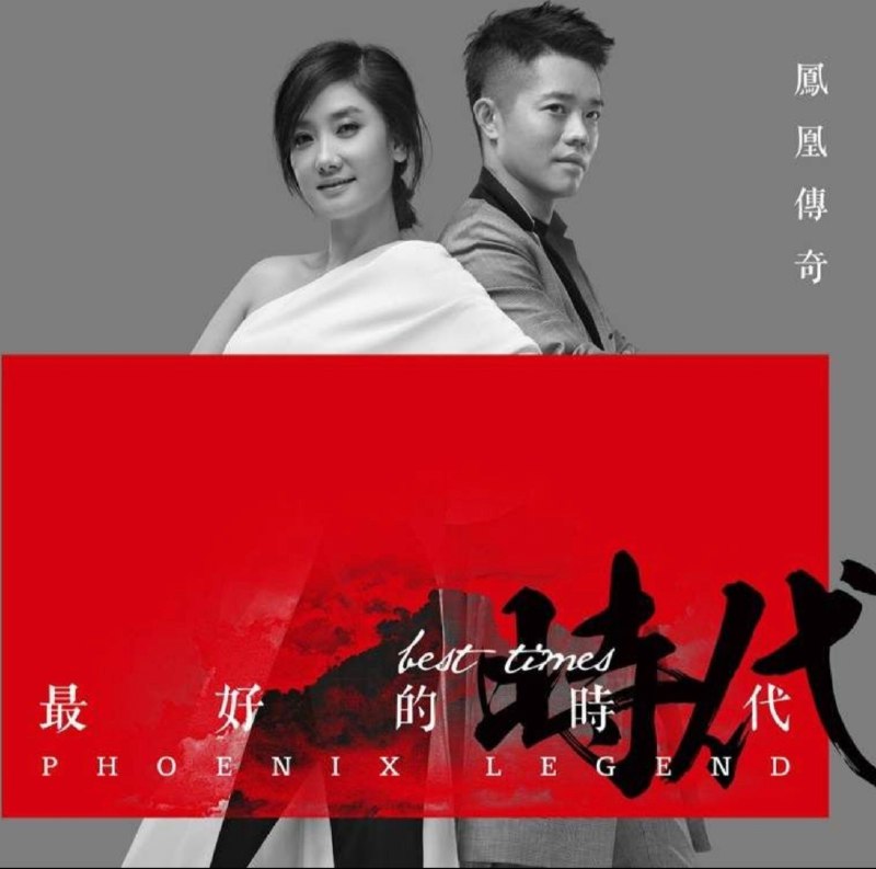 名称：凤凰传奇 - 2014年专辑 - 最好的时代   Flac描述：【最好的时代】作为凤凰传奇第六张原创大碟，突出了“根植于民族，为大众唱作”的音乐理念