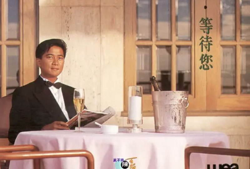 名称：陈百强 - 1990年专辑 - 等待您   Flac描述：在万千歌迷的引颈等待中，陈百强于1990年春推出了《等待您》大碟；大碟封套上欧陆风格的露天酒吧里，冬日的阳光暖洋洋洒在穿西服，打煲呔的陈百强身上