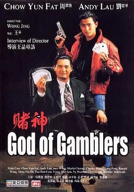 名称：赌神 (1989) 4K 高码 60帧 国语中字描述：高进（周润发 饰）前来香港与赌魔决斗，怎料刚抵港，便被南哥（杨泽霖 饰）追杀，结果堕入陷阱而失忆