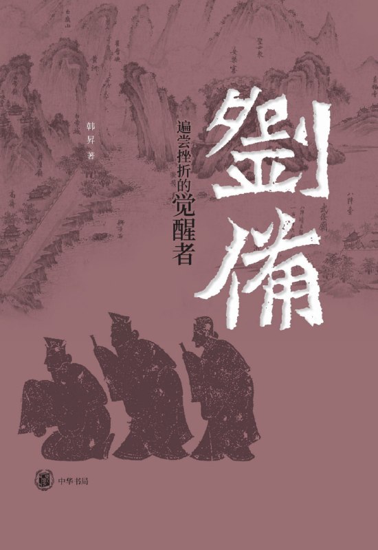 名称：《刘备：遍尝挫折的觉醒者》（azw3+epub+mobi+pdf)描述：剥离演义滤镜，还原历史真容！韩昇教授笔下的刘备，并非完美仁君，而是遍尝挫折的觉醒者