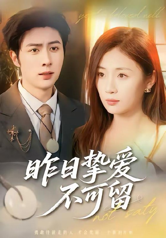 名称：2026年3月17日 短剧更新目录8描述：1.昨日挚爱不可留（75集）马明宇＆岳玥2.改签我车票，竹马悔哭在我订婚宴（81集）岩昊＆熊颖3.暮晚相依（80集）谢杰＆姜熠然4.南城旧事（80集）苏宇＆王天予5.替身她上位了（80集）潘亚楠＆陈琳煜6.贤妻良母她不懂做饭，只懂拳脚（82集）靳茗程＆刘定琛百度：