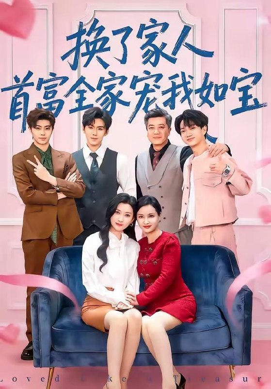 名称：2026年3月21日 短剧更新目录4描述：1.道德绑架，我根本没有，好吗＆道德绑架我根本没有好吗（80集）刘雨航＆唐嘉骏2.换了家人，首富全家宠我如宝（71集）张张（张玉娇）＆刘尊霖3.枯荷听雨锁重帘（72集）冯思源＆陈酉昔4.山海大学我的喵喵男友（60集）陈可歆＆袁朝琪5.失业全职刷视频，我竟成了万人迷（72集）李永楠＆贺莎6.一秒返现万倍人生（61集）丁一桐＆吴明宇百度：