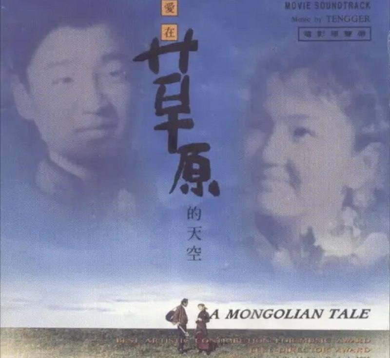 名称：腾格尔 - 1995年专辑 - 爱在草原的天空(电影原声)   Flac描述：由腾格尔主演「黑骏马」电影原声专辑