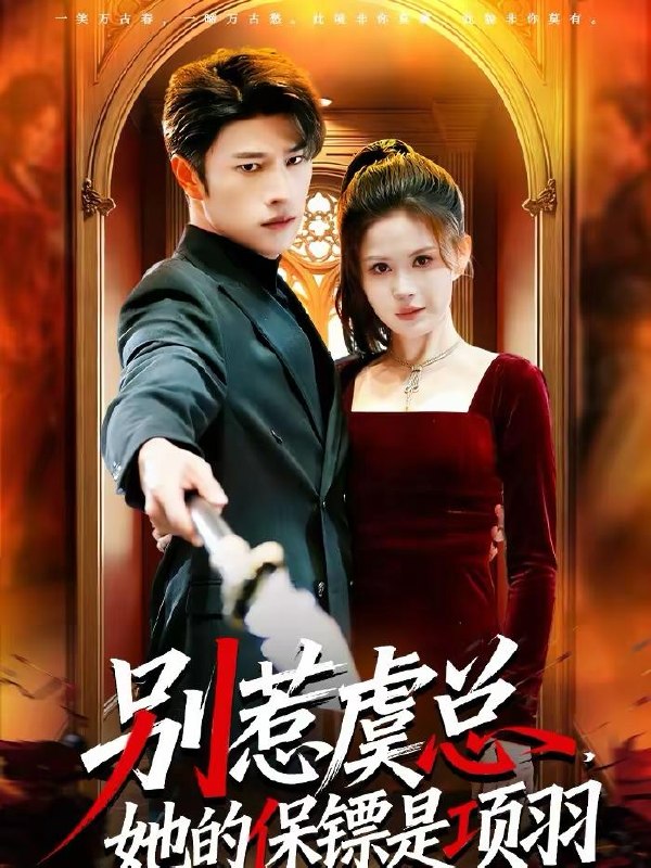 名称：2026年3月13日 短剧更新目录8描述：1.别惹虞总，她的保镖是项羽（95集）齐宥澄&邹漪琳2.穿书后我靠读档驯服暴君（65集）动漫3.哄他动春心（87集）李永臻&郭笑然4.离婚后，总裁老婆悔红眼（61集）唐幕佳&徐扬灏5.系统升级，校花求我再看她一眼（62集）史宣洪&朱磊&张凝慈6.夜色沉沦（57集）李逸晨＆李瑾百度：