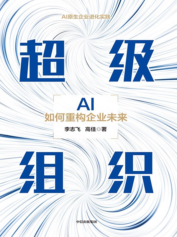 名称：《超级组织》（azw3+epub+mobi+pdf)描述：AI时代，为何个体狂飙而组织停滞？《超级组织》直击痛点：旧金字塔已装不下新引擎！作者李志飞、高佳以一线实战经验，为你揭秘从“人力驱动”到“智能体协同”的进化密码