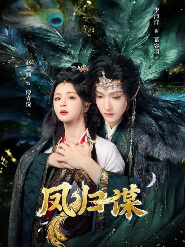 名称：2026年4月26日 短剧更新目录2描述：1.凤归谋（60集）李沛洋＆赵慕颜2.稽查风暴（79集）郑天阳＆徐香颖3.鉴藏风云录（80集）郭嘉琦＆冯佳慧4.他比前夫炙热（70集）白皓＆陈洁怡5.太子弃我后，我掌三军嫁侯府（43集）Ai短剧6.一枕槐安：再遇（70集）韩栋＆何子怡百度：