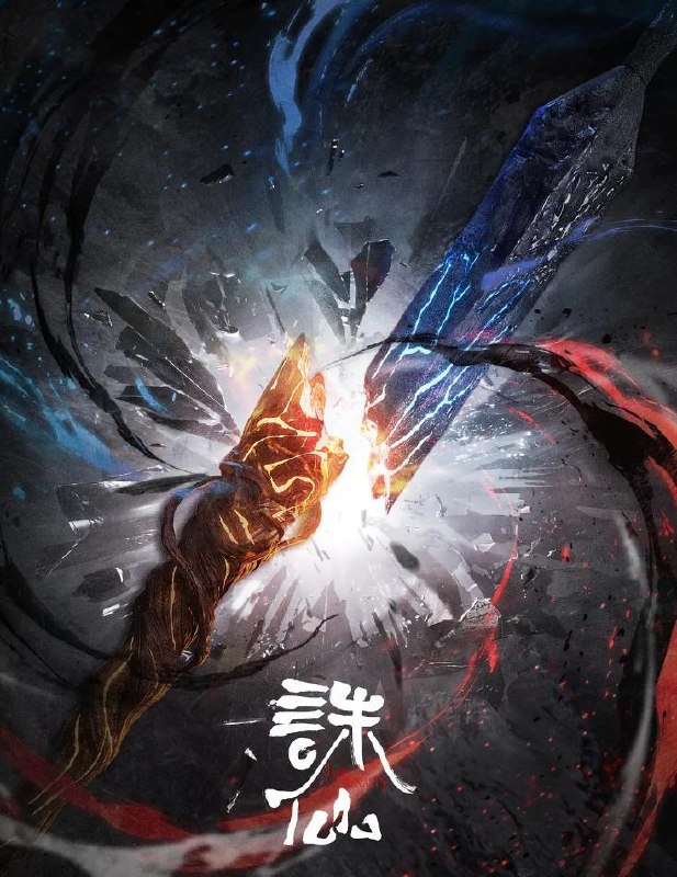 名称：诛仙 第四季/最终季 (2026)      更新至4集描述：鬼厉为终结兽神威胁前往镇魔古洞，与陆雪琪联手战胜兽神
