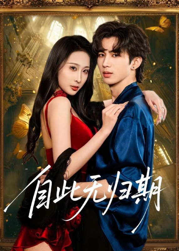 名称：2026年5月11日 短剧更新目录9描述：1.自此无归期（50集）王霖澈&黄绅锐2.重回83：我靠收服混混成首富（64集）程吉东&夏湉3.无良的律师（33集）动漫短剧4.我养的蛇长脚了（40集）Ai短剧5.假结婚，真香了（80集）孙伟豪&史智恩6.列车求生，我能升华一切（59集）Ai短剧百度：