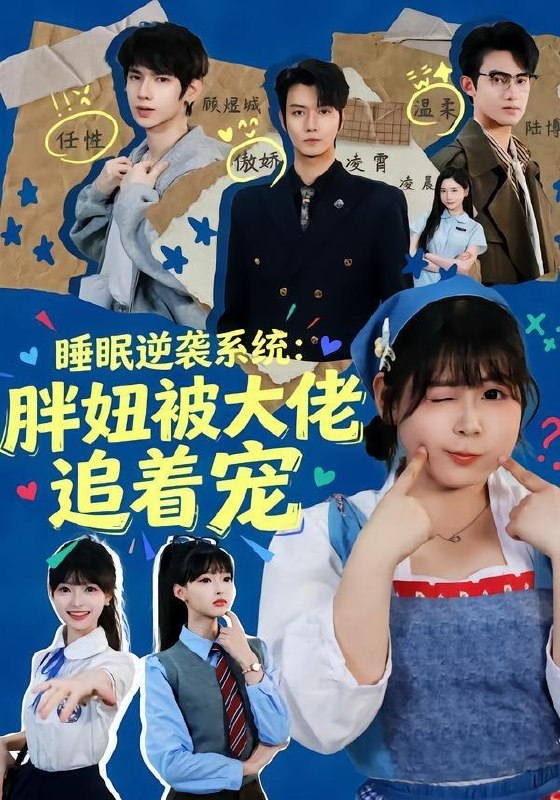 名称：2026年5月18日 短剧更新目录4描述：1.睡眠逆袭系统：胖妞被大佬追着宠（63集）刘耀扬＆郭笑然2.替嫁到农村，老公一家把我宠上天（54集）殷子杰＆王瑭莹3.设计女王横扫职场（50集）Ai短剧4.末日我开着重卡远离城市（42集）Ai短剧5.公主有点狂（14集）动漫短剧6.换嫁冲喜后，我成了首辅的掌心宠（52集）Ai短剧百度：