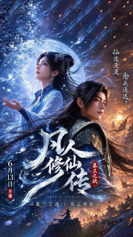 名称：凡人修仙传：幕兰之战‎  年番4 (2026)    181集 和谐不补 4K描述：韩立返回天南境内途中，从慕兰法士手中救下了旧识，从而得知南宫婉音讯，他决定前往掩月宗……慕兰大举入侵天南，黄龙山战役中韩立杀招频出，一战成名！百度：