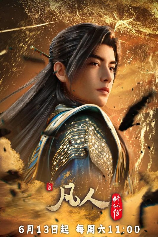 名称：凡人修仙传：幕兰之战‎  年番4 (2026)    185集 和谐不补/补4K描述：韩立返回天南境内途中，从慕兰法士手中救下了旧识，从而得知南宫婉音讯，他决定前往掩月宗……慕兰大举入侵天南，黄龙山战役中韩立杀招频出，一战成名！百度：