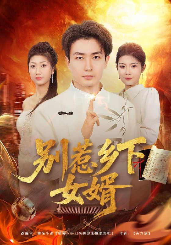 名称：2026年5月2日 短剧更新目录11描述：1.别惹乡下女婿（80集）周泽壤&韩宇婷2.穿越后，系统送我上青云（87集）孔语浩&李叶繁3.弟妹爱自由，我放手了你们哭什么（83集）皇甫荣辉&程佳音4.非遗皮影之双垣墨客镇乾坤（76集）郭士博&黄歆禾5.虎群团宠小公主（84集）6.王大锤来也（22集）动漫短剧百度：