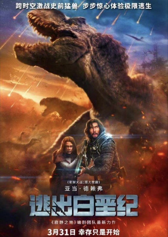 名称：逃出白垩纪 (2023) 4K HDR & Dv 外挂简中字幕描述：飞船坠毁在未知的星球上，飞行员米尔斯（亚当·德赖弗 Adam Driver 饰）发现自己竟被困在了6500万年前的地球上