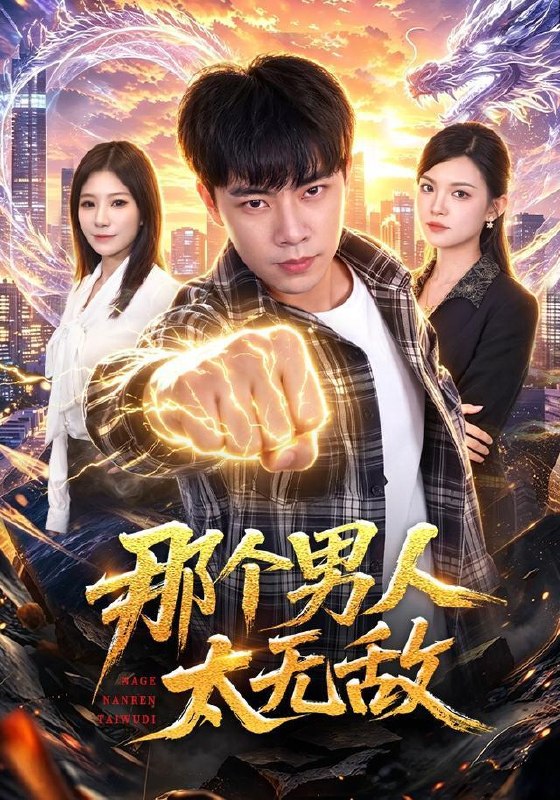 名称：2026年8月19日 短剧更新目录10描述：1.那个男人太无敌（68集）张闻宇＆宋瑞2.聘前任邻家姐姐，附赠奖励不停（80集）王奕珺＆史玥匀3.天降系统，总裁非我不嫁（80集）刘相奇＆王冰星4.我逆袭而上，成为龙皇（65集）余戬＆蔡凯蒂5.我有透视眼，寻宝缅国整片海域（101集）刘晨宇＆顾以恩＆江路祺6.陆先生今天被我骗心了吗（56集）贾怡楠＆李梓铭7.暗生涟漪：一口热饭定终身（57集）8.穿书反派听心声，师尊师姐团宠我（71集）9.高手下山，师父让我泡他女儿（80集）蔡中原＆王若妍10.黑月光她不按剧本，傅总他甘愿沉沦（60集）11.拒绝PUA系统，傅少崛起挣大钱（79集）李想＆丁一桐12.窥心盲妃（49集）13.撩了亲哥死对头，在月亮心口撒个娇（71集）百度：