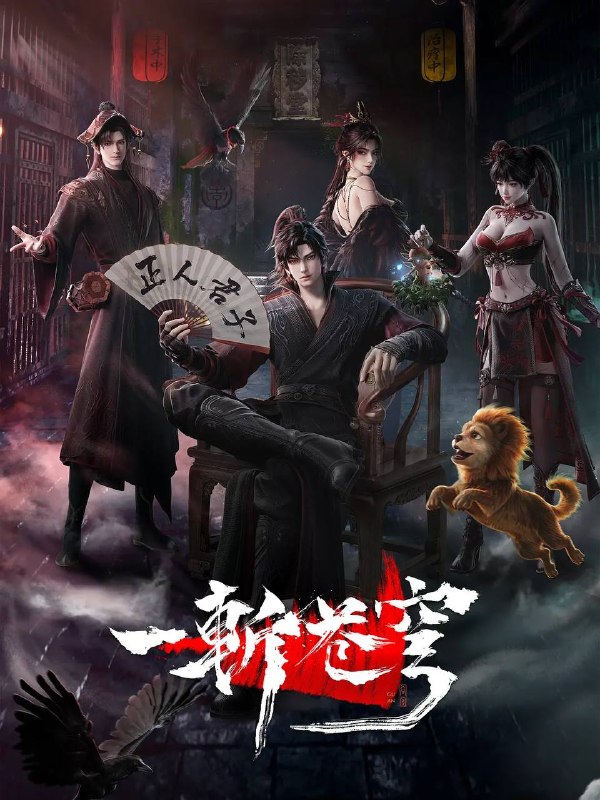 名称：一斩苍穹(2026） 4K HQ 高码 更新至03集描述：【第一版】仙界至暗，众生皆材；残躯少年谷安，于生死绝境夺得古神之力，携以无限灵气，执凡刃，荡恶人，雪深仇，斩苍穹！【第二版】从小努力，立志成为仙人，却不料先天缺乏灵根，无缘仙途，还被拐入诈骗园区，九死一生……转我50灵石，聆听我的复仇上位计划