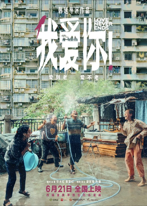 名称：我爱你！(2023) 4K 高码描述：空巢老人常为戒（倪大红 饰）和拾废品的孤寡老太李慧如（惠英红 饰）不打不相识，却渐渐互生情愫；年迈的谢定山（梁家辉 饰）、赵欢欣（叶童 饰）夫妻俩靠收卖废品为生，妻子赵欢欣更是一直深受疾病的困扰……四位老人，两对爱人，在步入生命终章之时，他们用力而纯粹地相爱