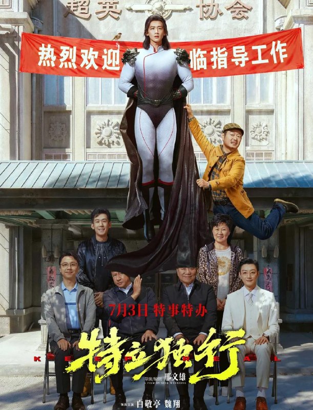 名称：电影：特立独行 (2026)白敬亭 / 魏翔 / 张国强 / 赵海燕描述：我们可不可以抛开世俗的眼光而活？一身本领的王长海（白敬亭 饰）回乡履职，初来乍到便锋芒毕露，他不顾老夏（魏翔 饰）劝阻，不惧人情牵绊，直面乱象与不公，却处处碰壁