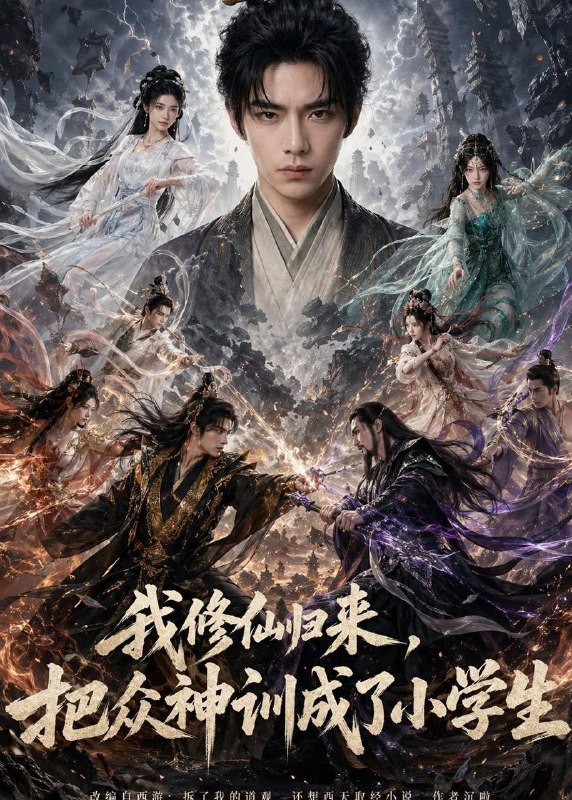 名称：2026年6月3日 短剧更新目录15描述：目录：1.我修仙归来，把众神训成了小学生（62集）Ai短剧2.异世之君：兽夫也温柔（51集）动漫短剧3.绑定系统我成地表最强媒人（70集）杨凌＆刘小喵4.穿越洪荒：我给巫族当军师（165集）Ai短剧5.嫡姐别这样（91集）Ai短剧6.巅峰归来：谁说六十干不动（37集）Ai短剧7.姐姐觉醒系统，我被迫营业（80集）陈一孚＆雷子8.满级幼崽进家门：全家等着被收拾（38集）Ai短剧9.素未谋面的老公是真爱（75集）Ai短剧百度：